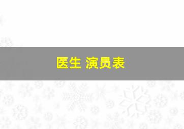 医生 演员表